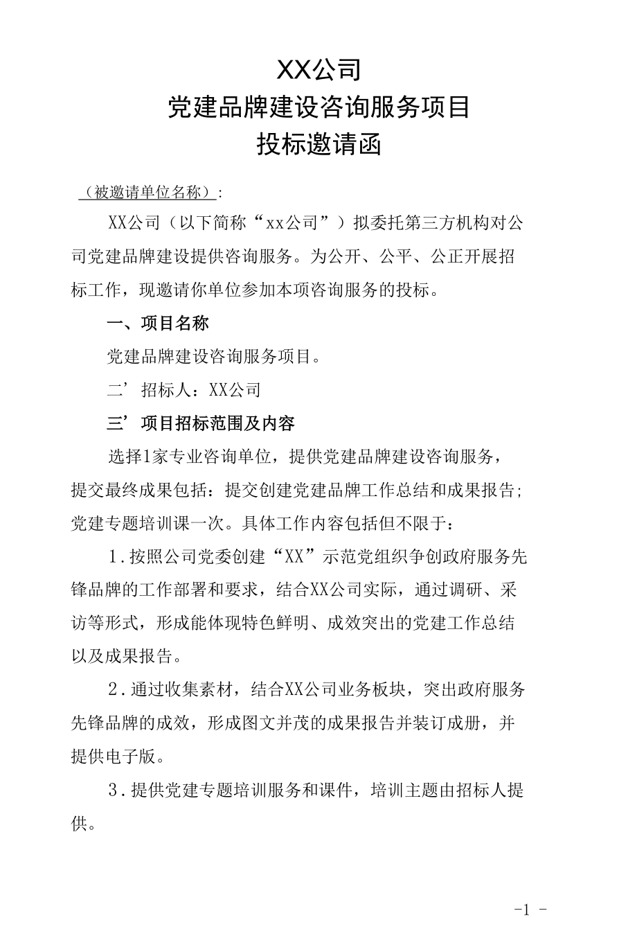 党建品牌建设咨询服务项目招标文件(含整套文件).docx_第1页