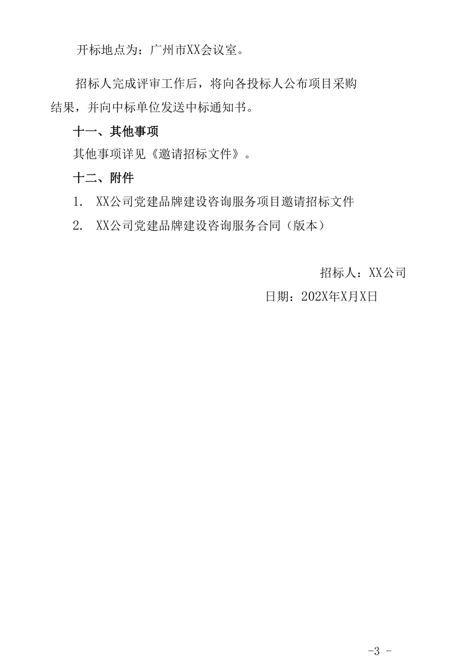 党建品牌建设咨询服务项目招标文件(含整套文件).docx_第3页