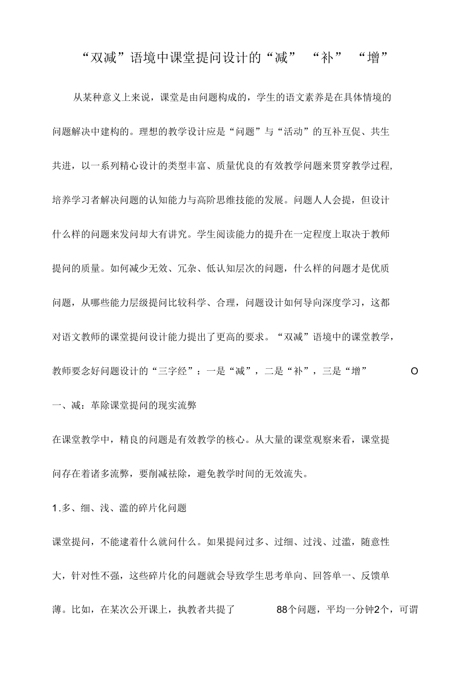 “双减”语境中课堂提问设计的“减”“补”“增”.docx_第1页