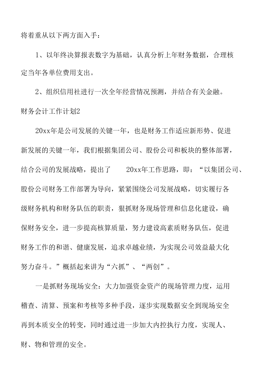 公司财务会计工作计划范文集锦.docx_第3页