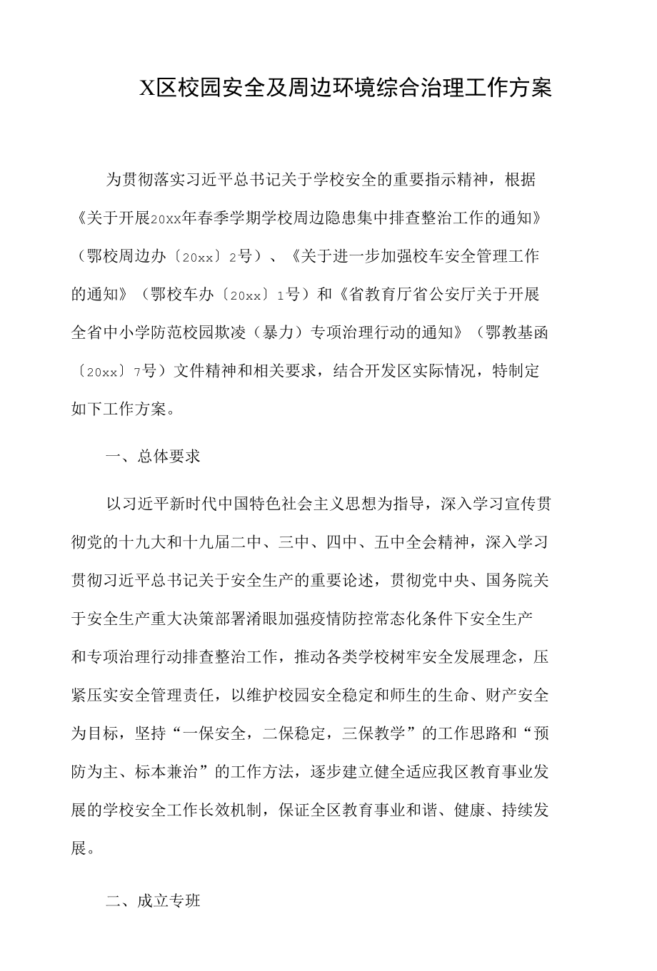 X区校园安全及周边环境综合治理工作方案.docx_第1页