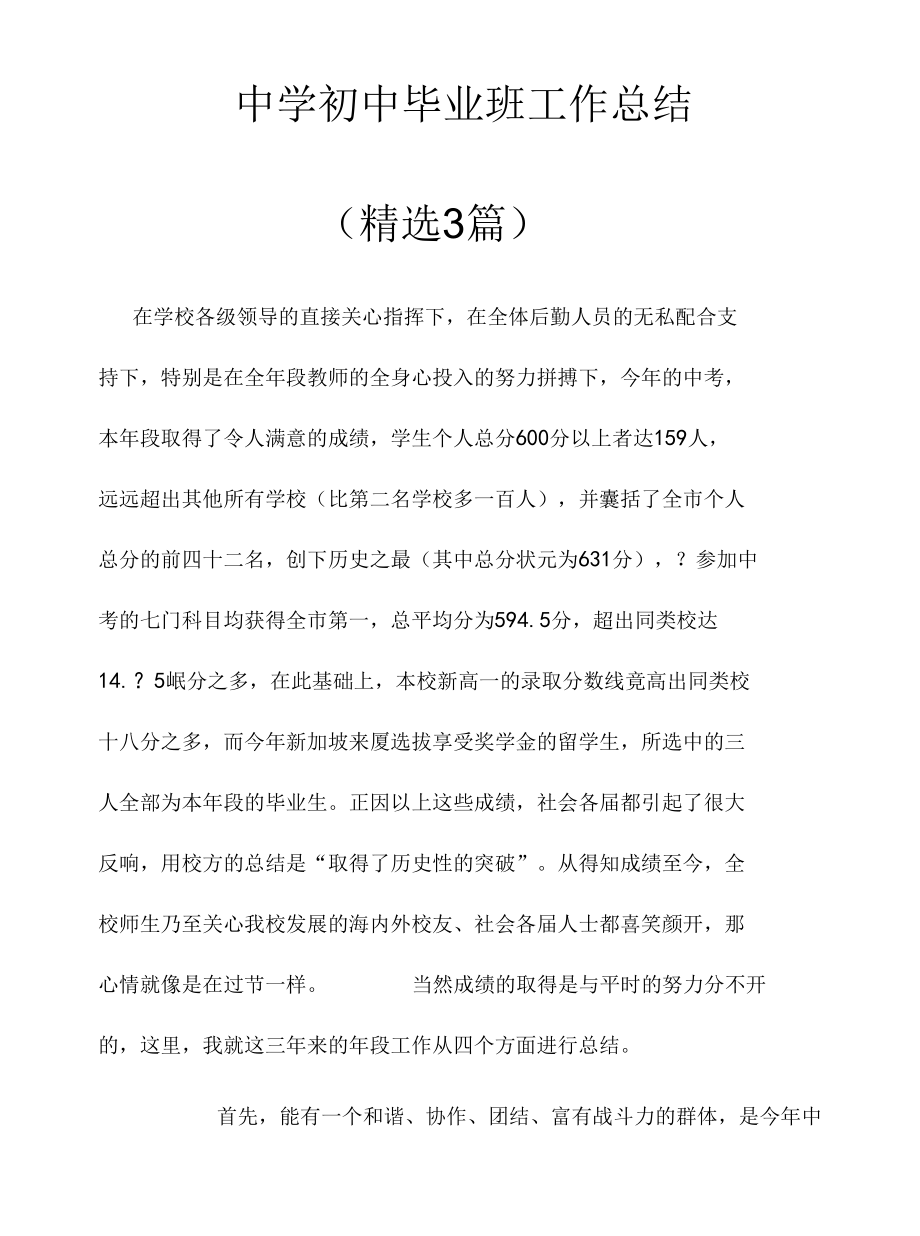 中学初中毕业班工作总结（精选3篇）.docx_第1页