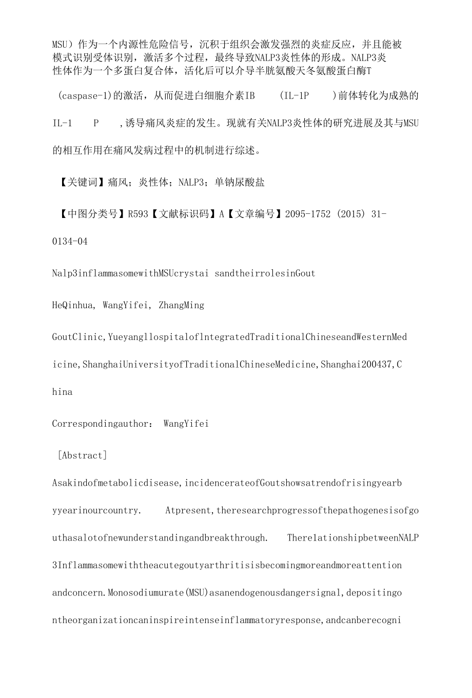 Nalp3炎性体与MSU晶体及其在痛风发病中的作用.docx_第2页
