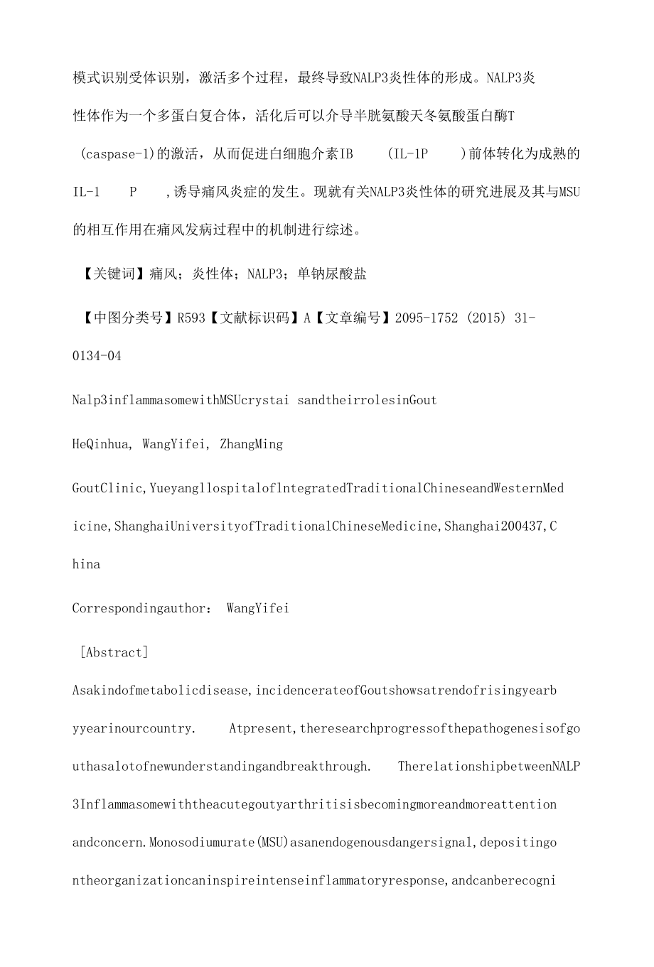 Nalp3炎性体与MSU晶体及其在痛风发病中的作用.docx_第3页