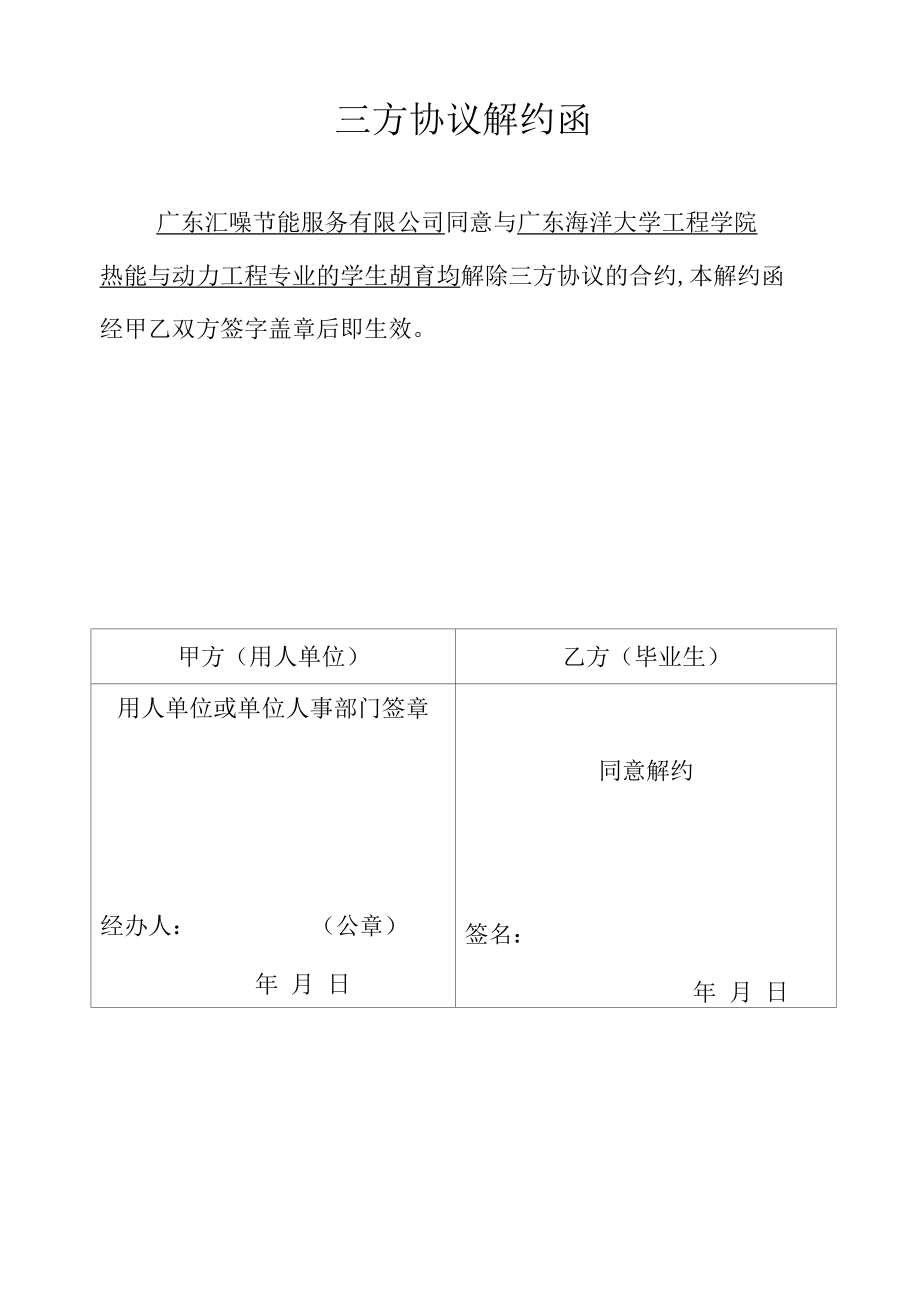 三方协议解约函.docx_第1页