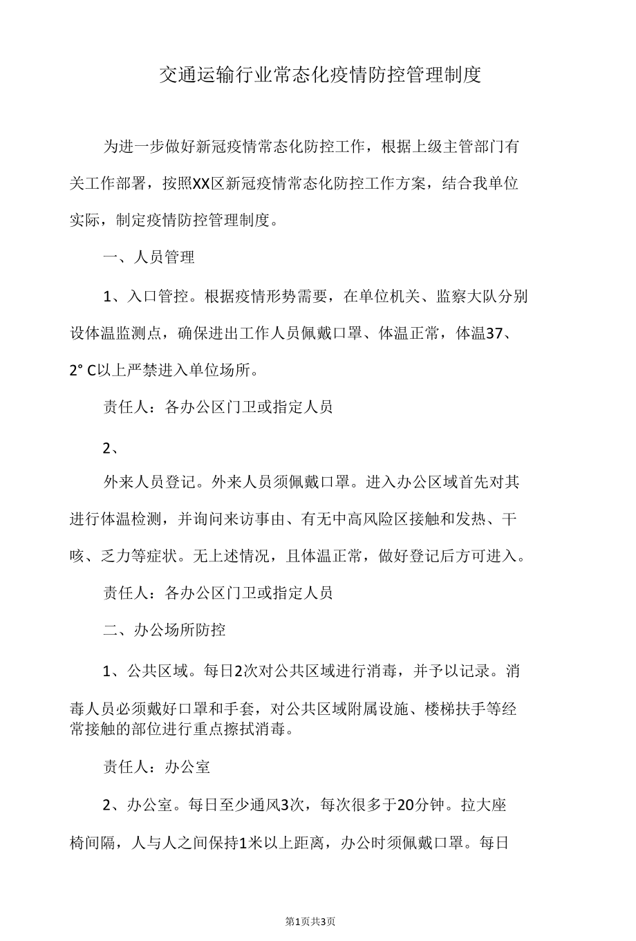 交通运输行业常态化疫情防控管理制度.docx_第1页