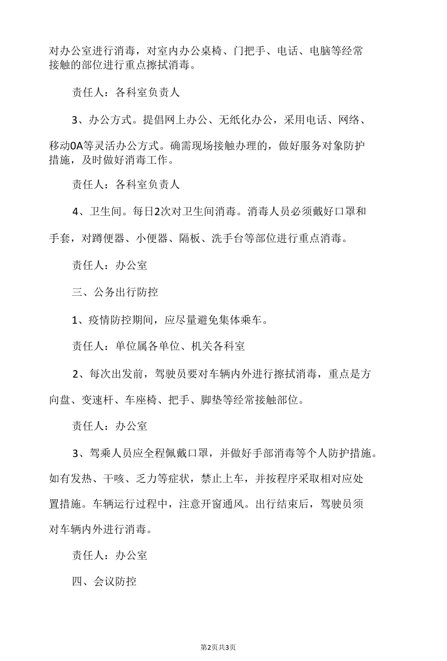 交通运输行业常态化疫情防控管理制度.docx_第2页