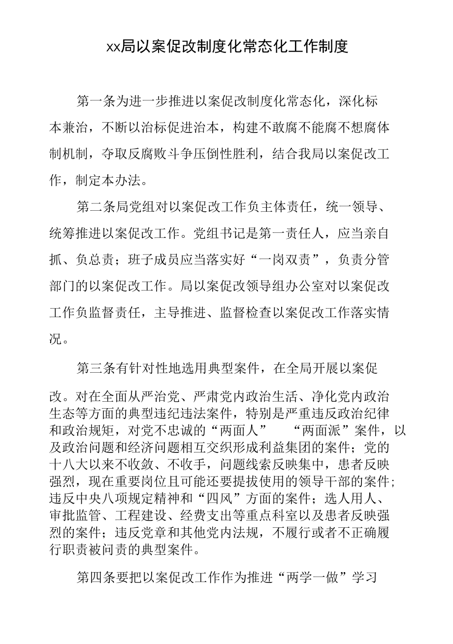 以案促改制度化常态化工作制度.docx_第1页