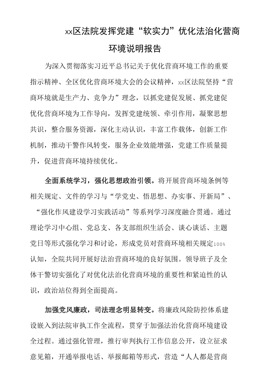 xx区法院发挥党建“软实力”优化法治化营商环境说明报告.docx_第1页