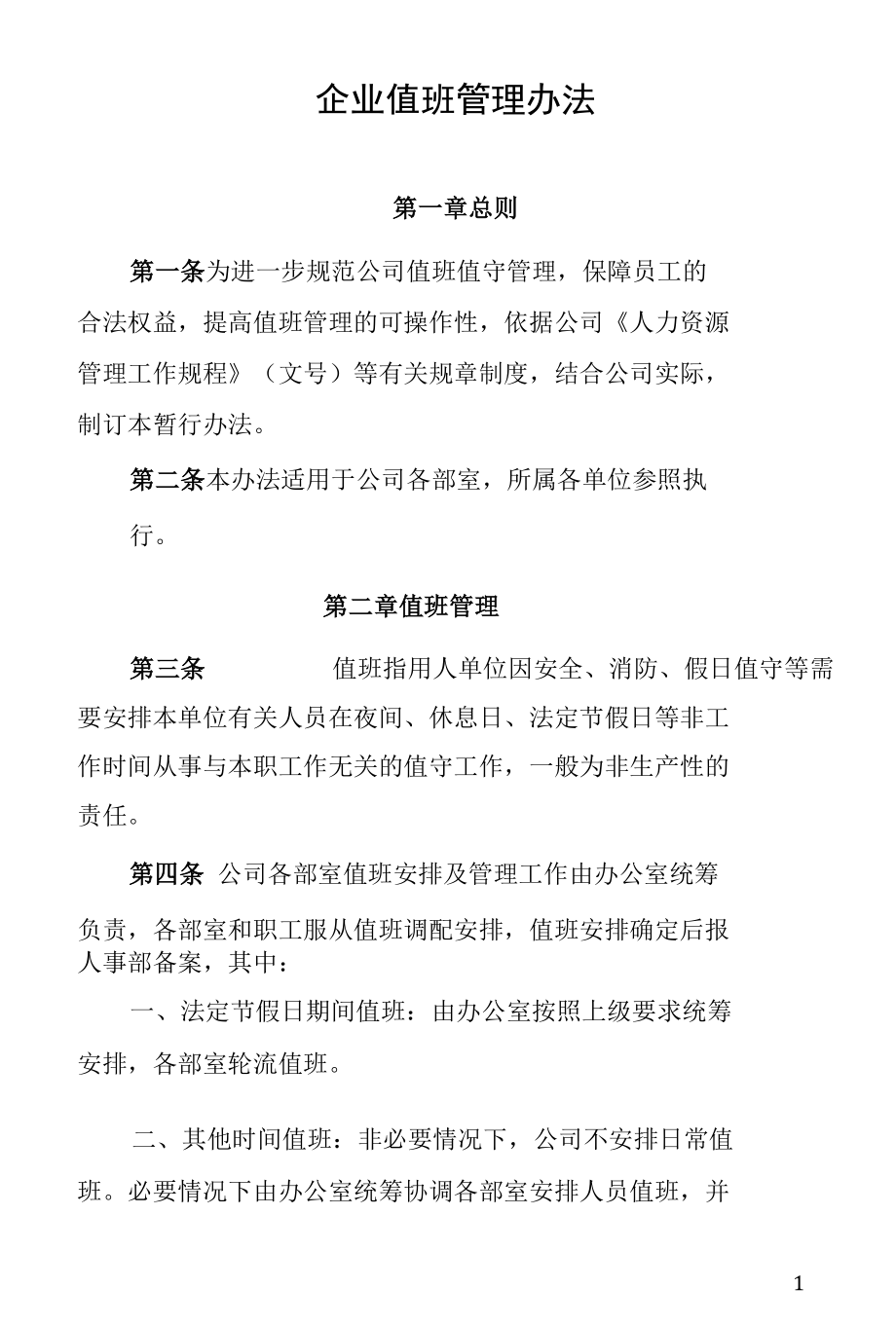 企业值班管理办法.docx_第1页