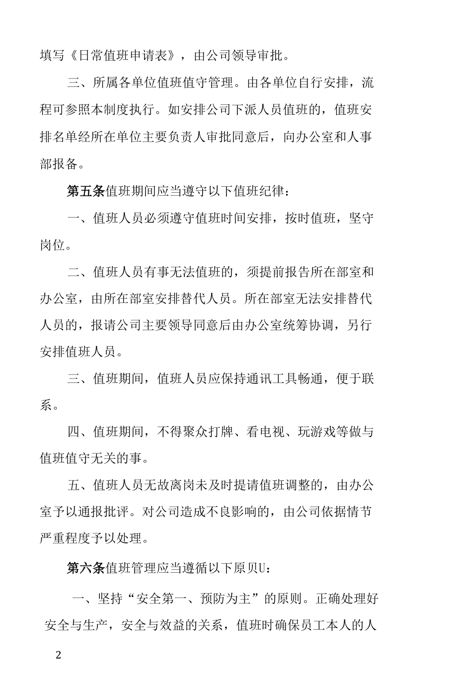 企业值班管理办法.docx_第2页