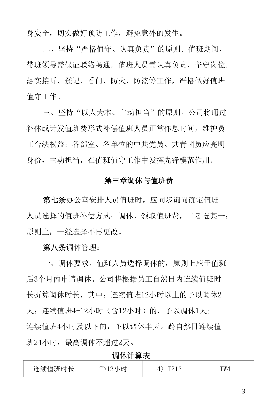 企业值班管理办法.docx_第3页