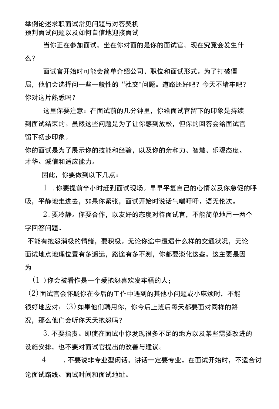 举例论述求职面试常见问题与对答契机.docx_第1页