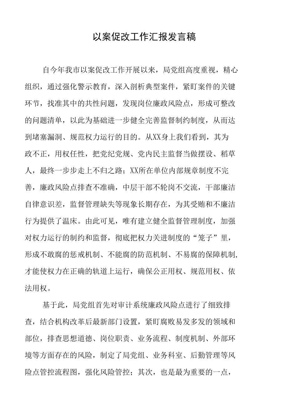 以案促改工作汇报发言稿.docx_第1页