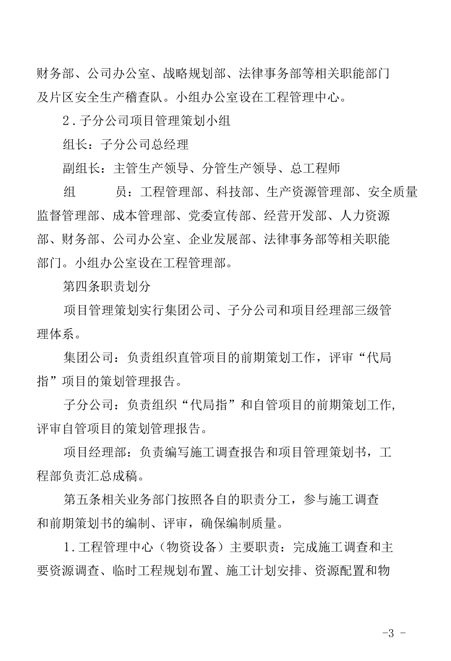 公司工程项目策划实施管理办法.docx_第3页