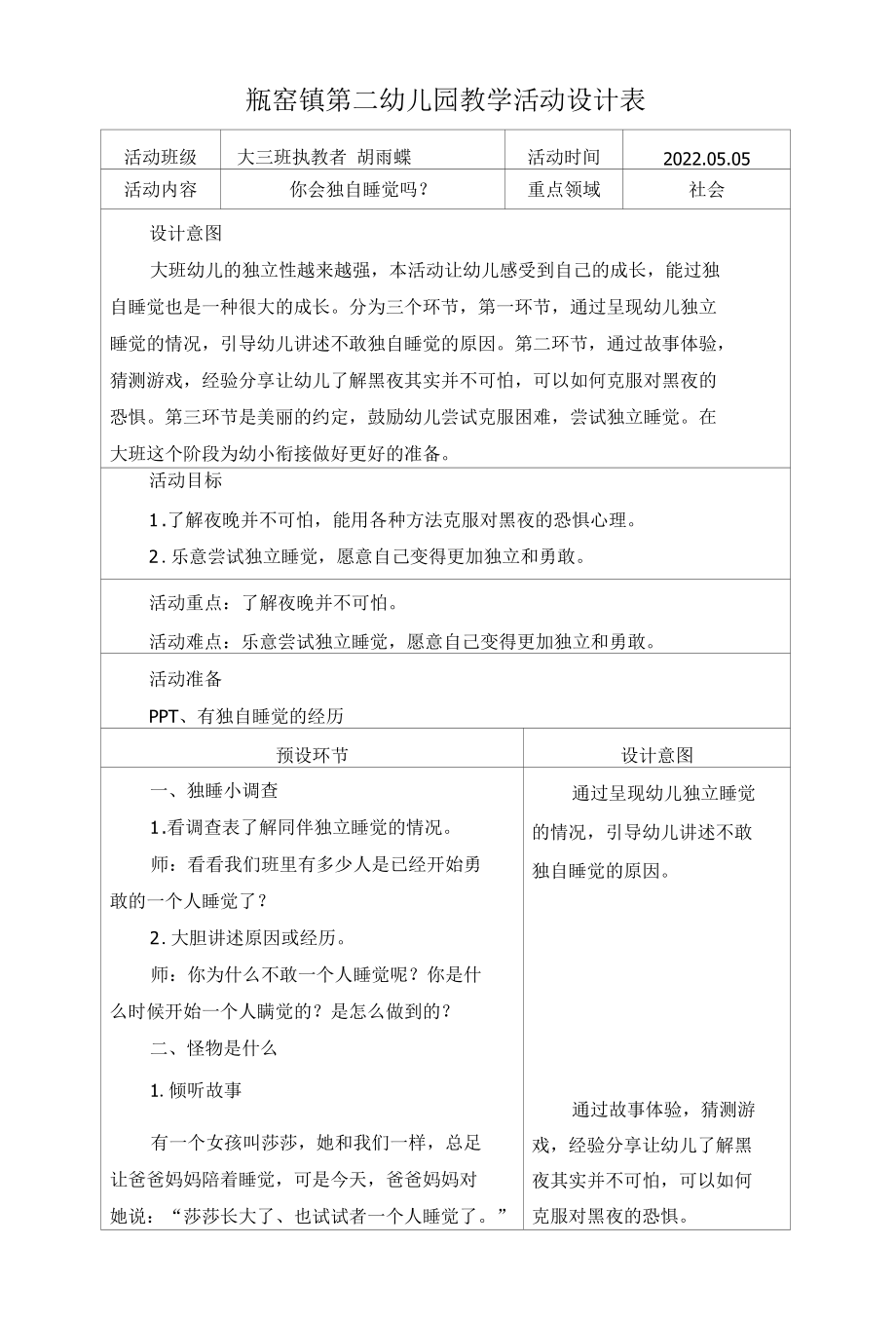 你会独自睡觉吗公开课.docx_第1页