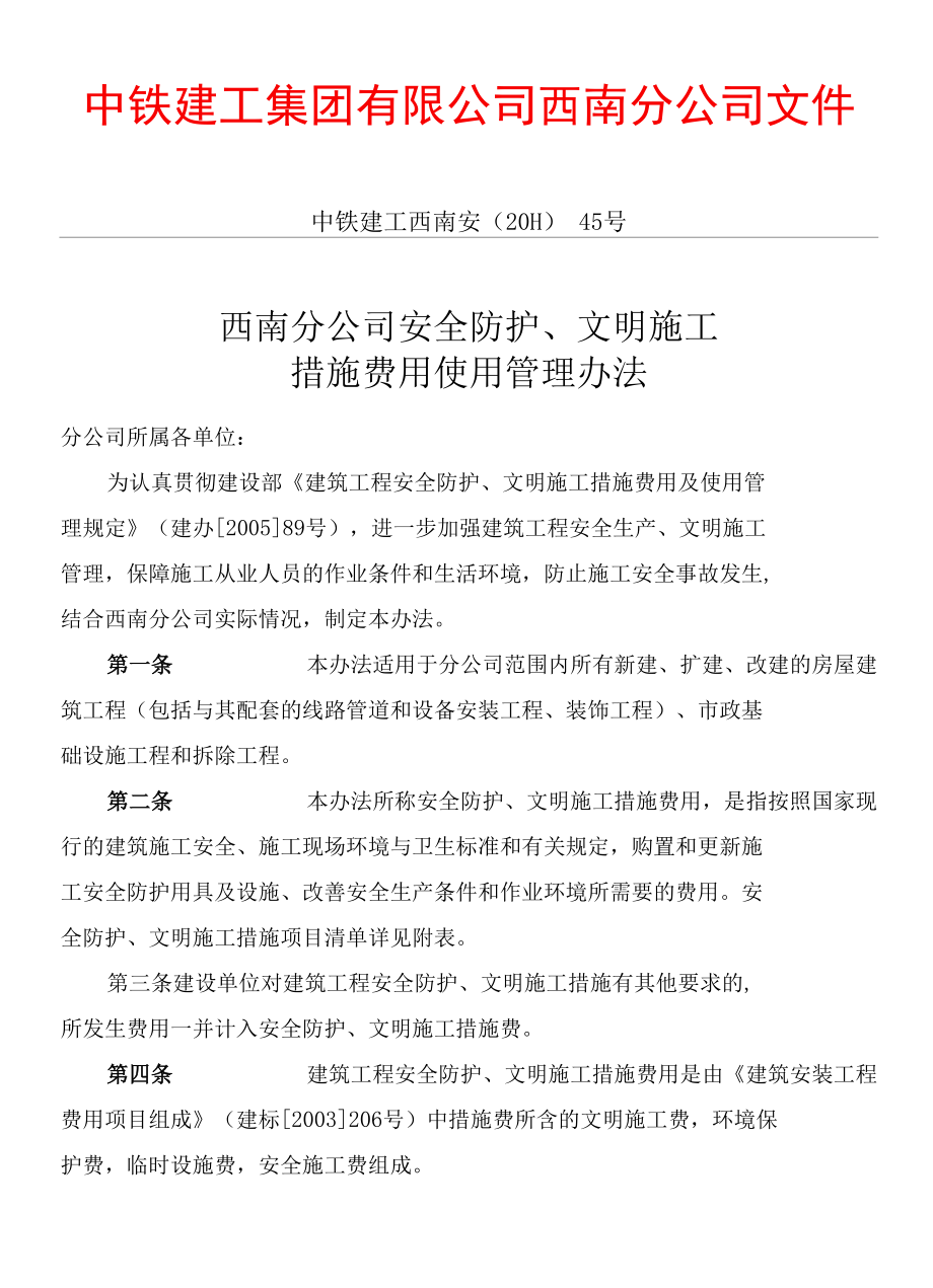 公司安全防护、文明施工措施费使用管理办法.docx_第1页