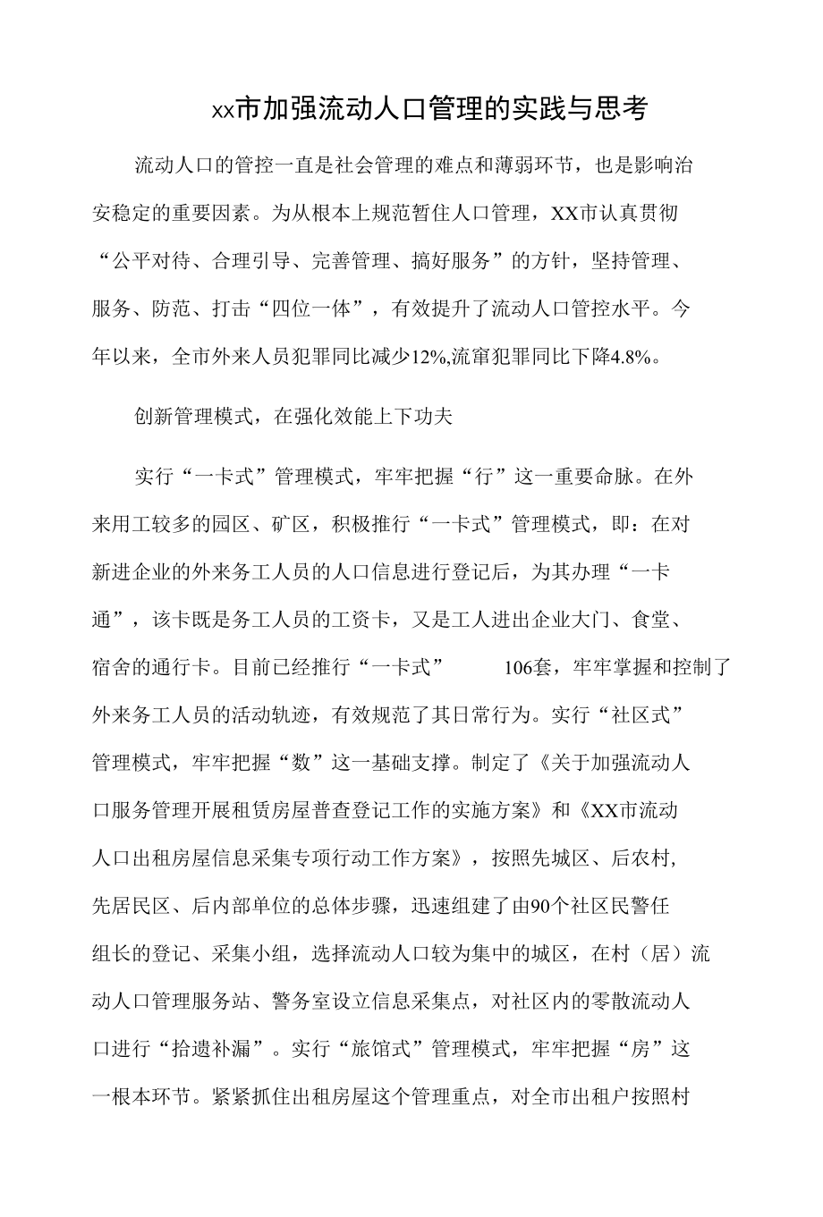 xx市加强流动人口管理的实践与思考.docx_第1页