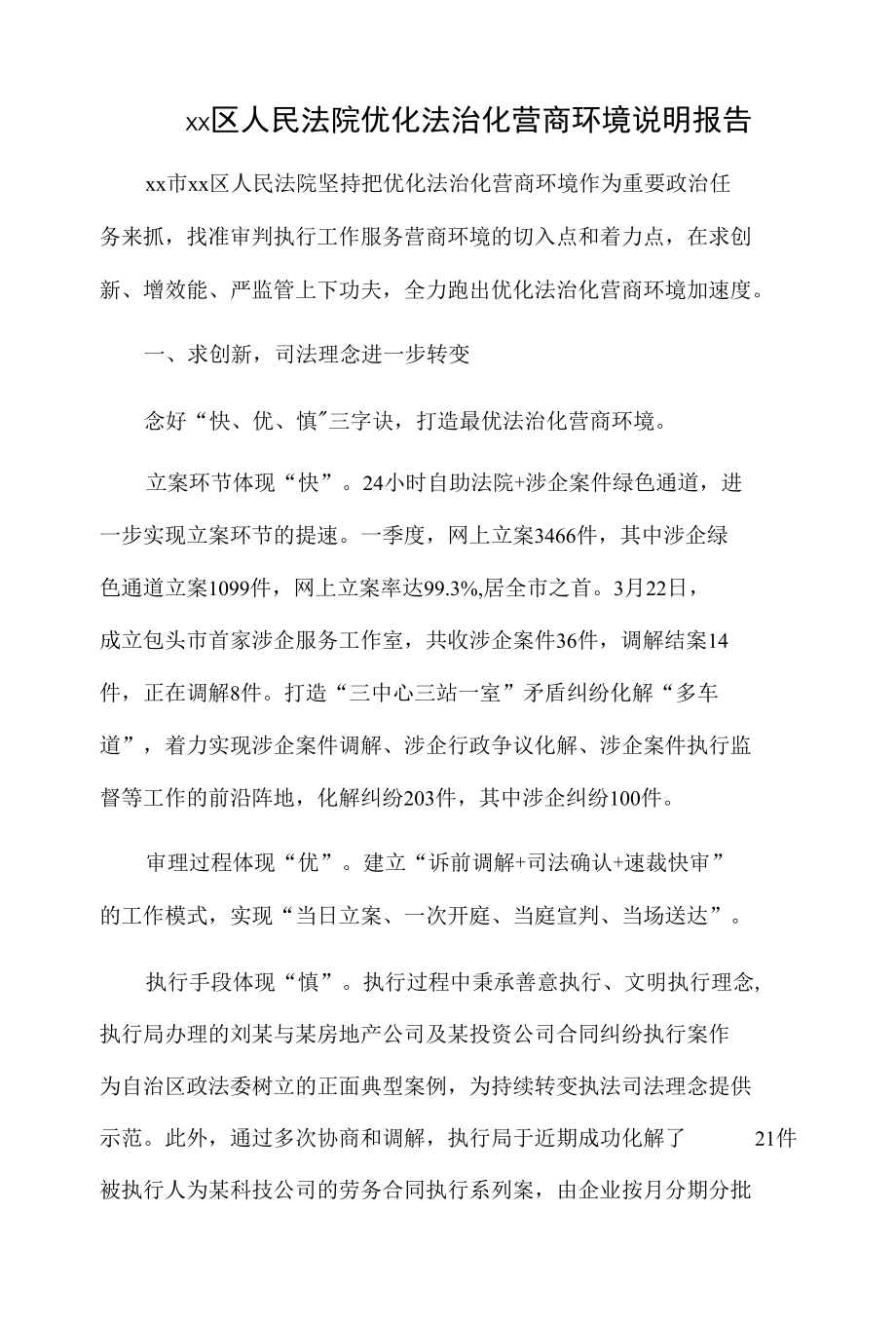 xx区人民法院优化法治化营商环境说明报告.docx_第1页