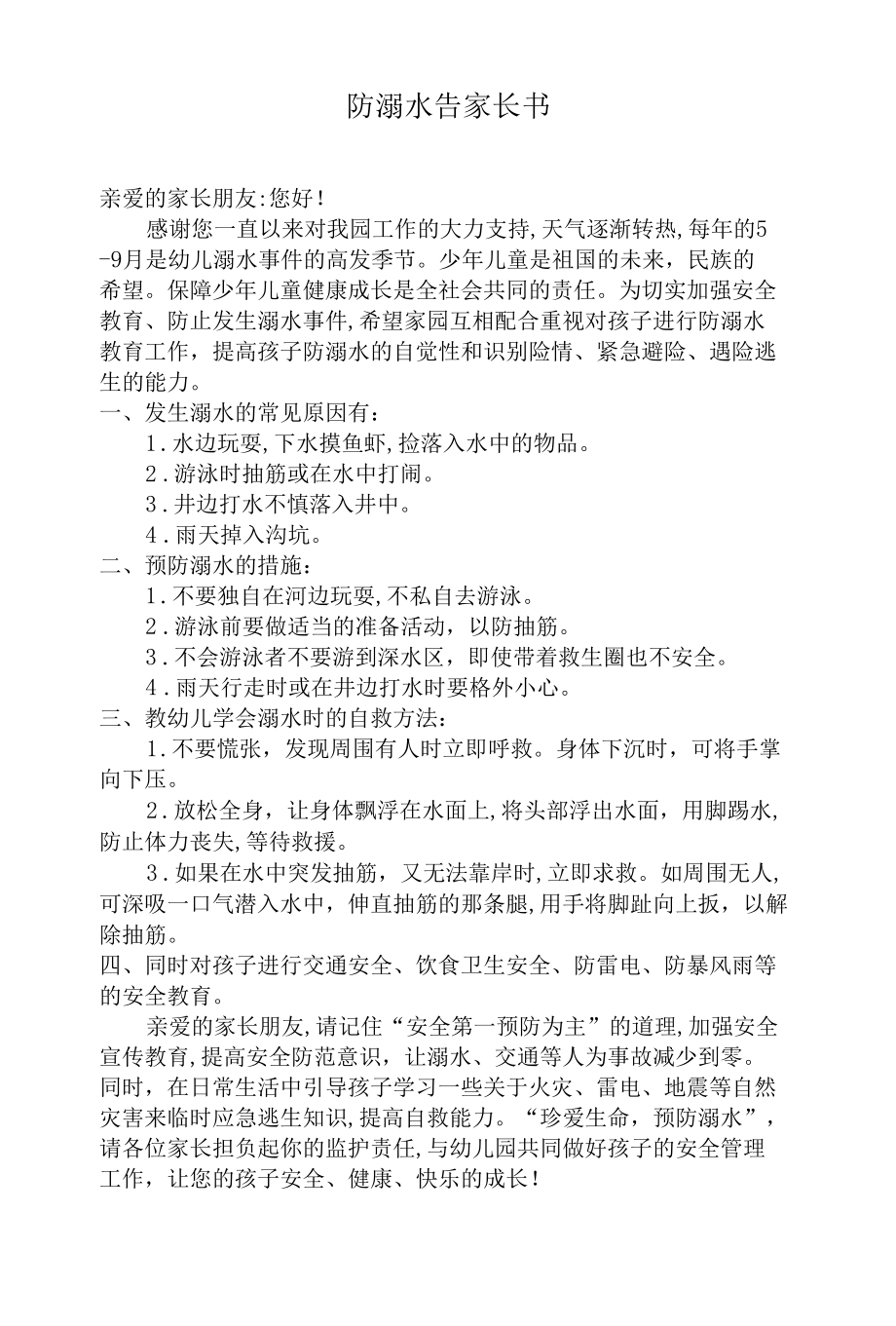 中小幼儿园防溺水告家长书模板.docx_第1页