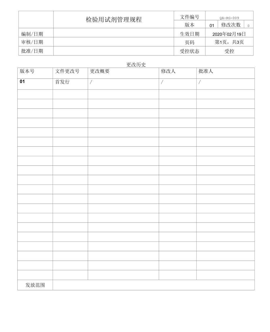 QA-RG-008 rev 01检验用试剂管理规程.docx_第1页