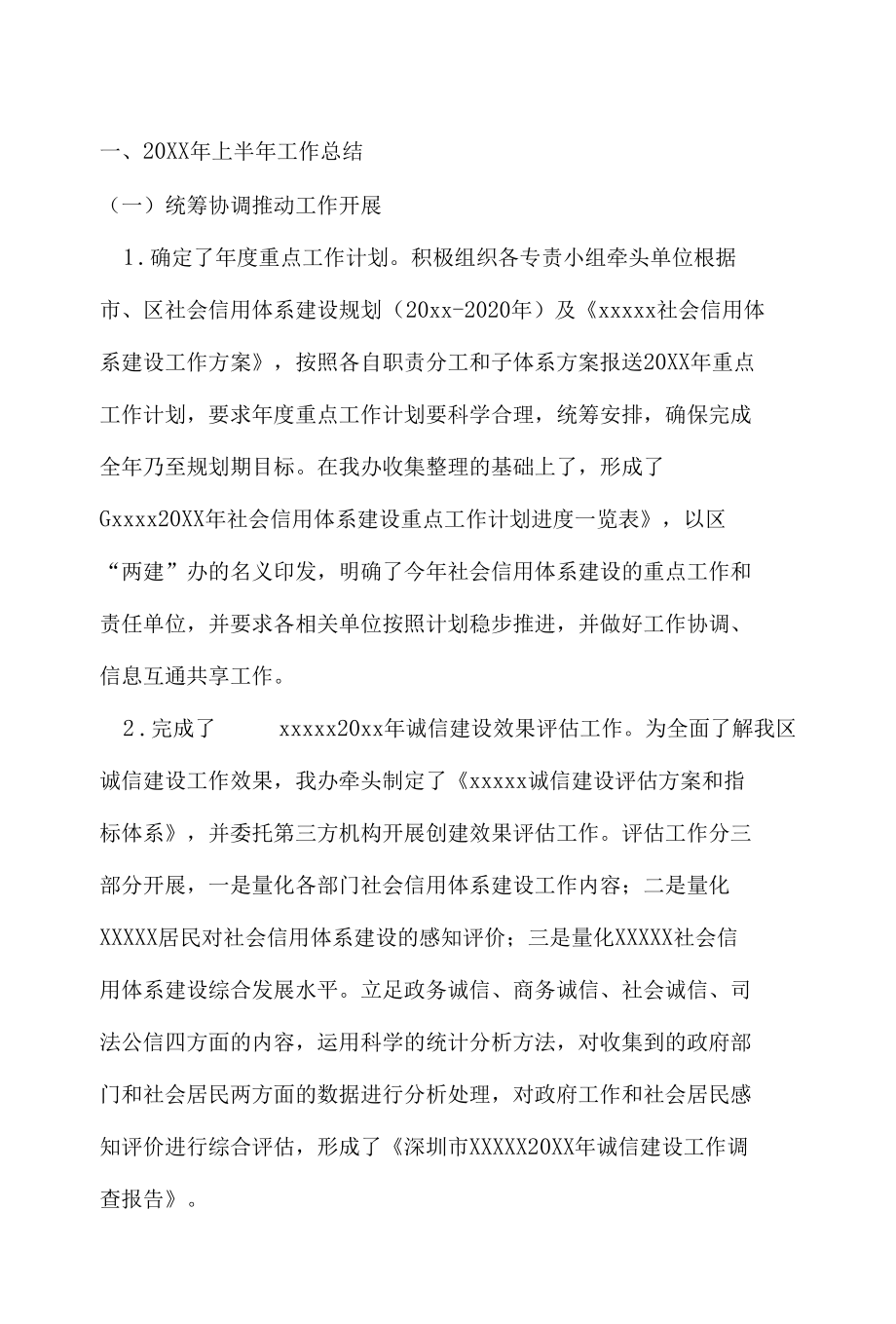 上半年社会信用体系建设工作总结及下半年工作计划.docx_第1页