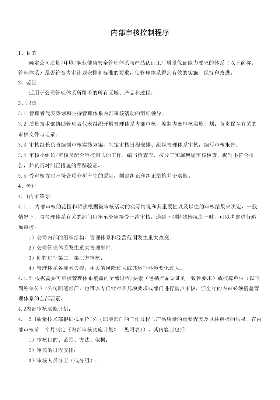 GB9001质量管理体系程序文件--内部审核控制.docx_第1页