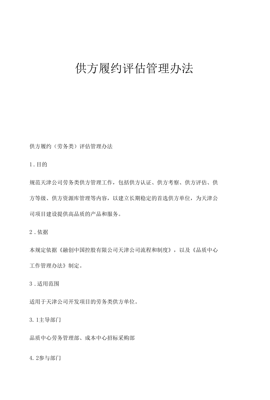 供方履约评估管理办法.docx_第1页