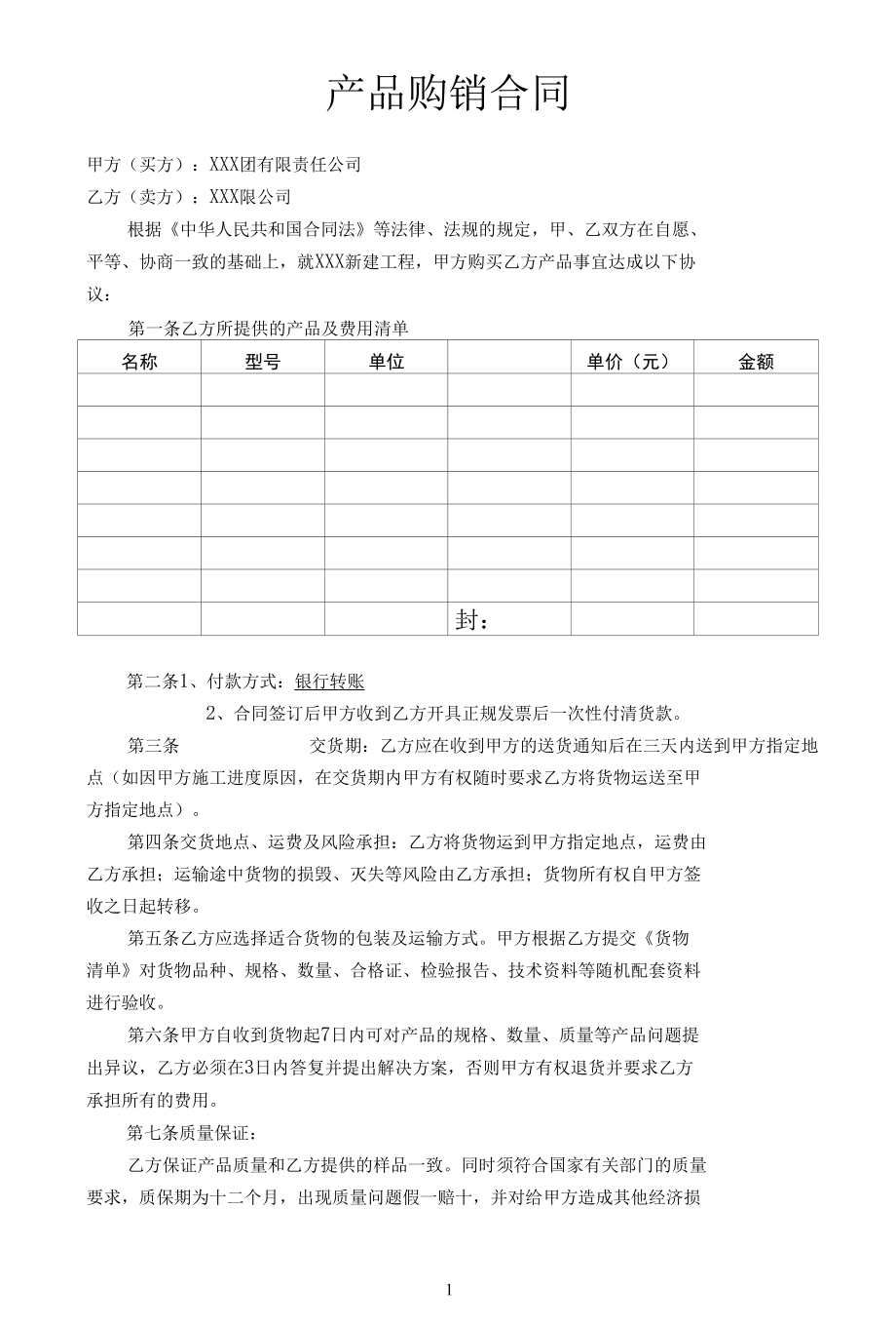 产品购销合同.docx_第1页