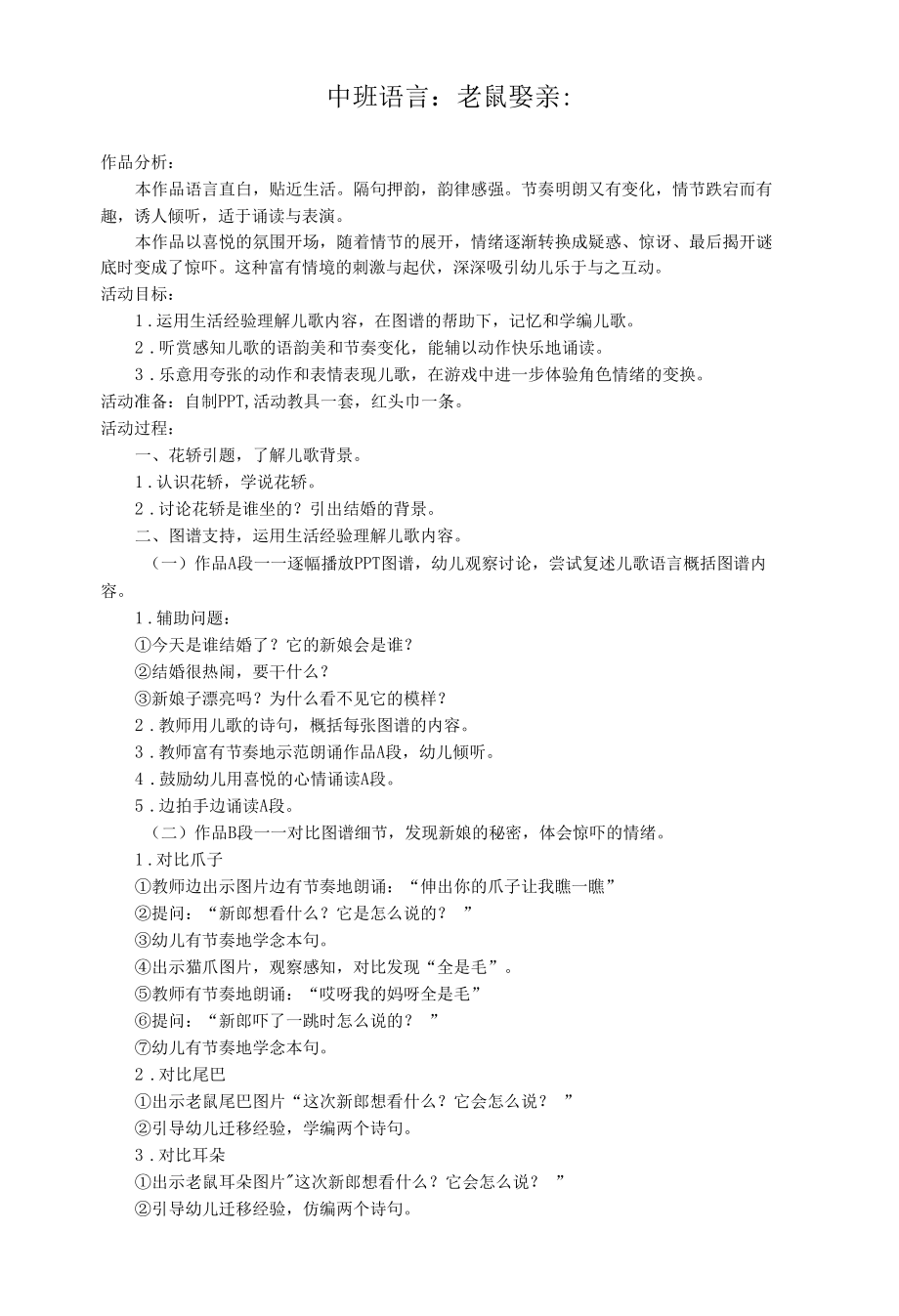 中班语言：老鼠娶亲公开课.docx_第1页