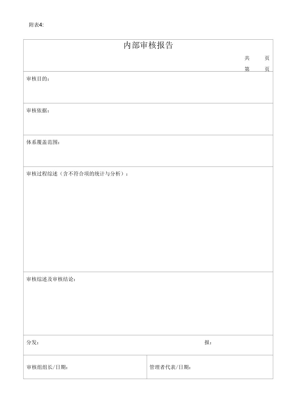 GB9001质量管理体系程序文件--内部审核报告.docx_第1页