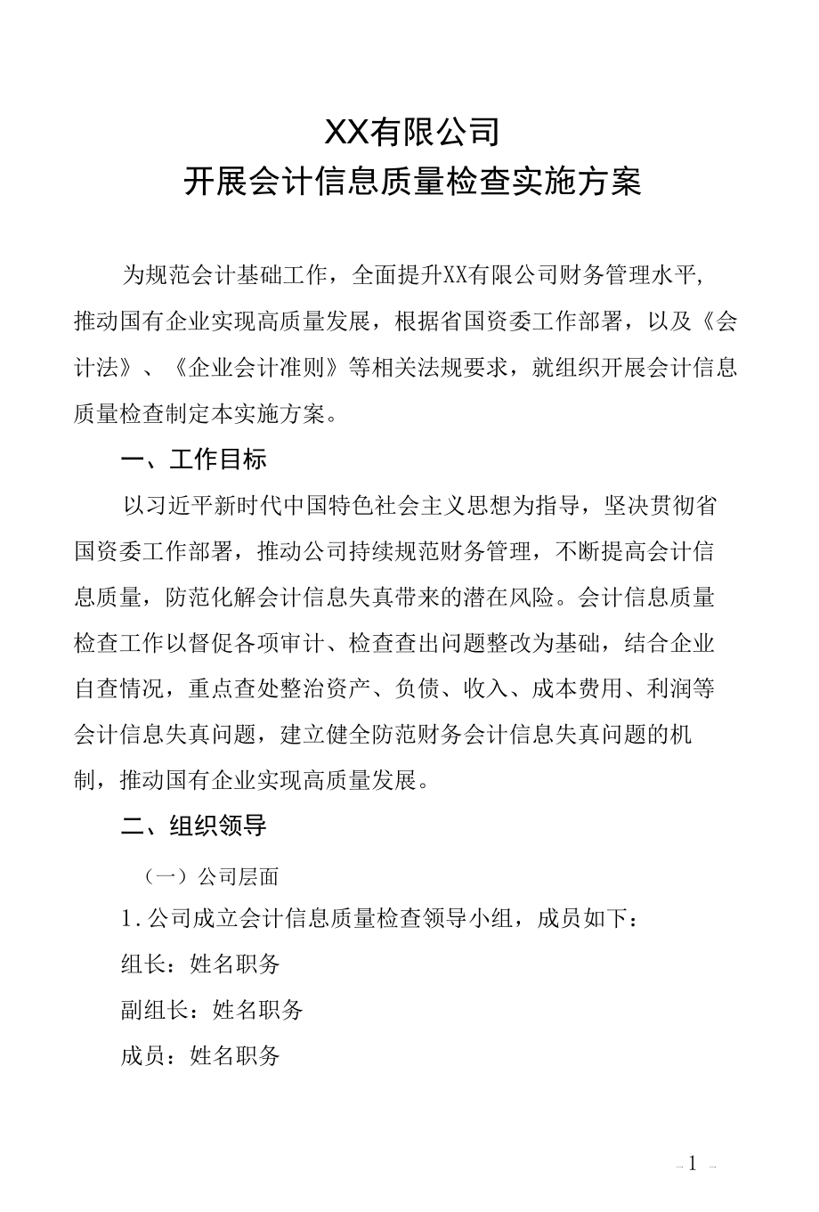 会计信息质量检查实施方案.docx_第1页