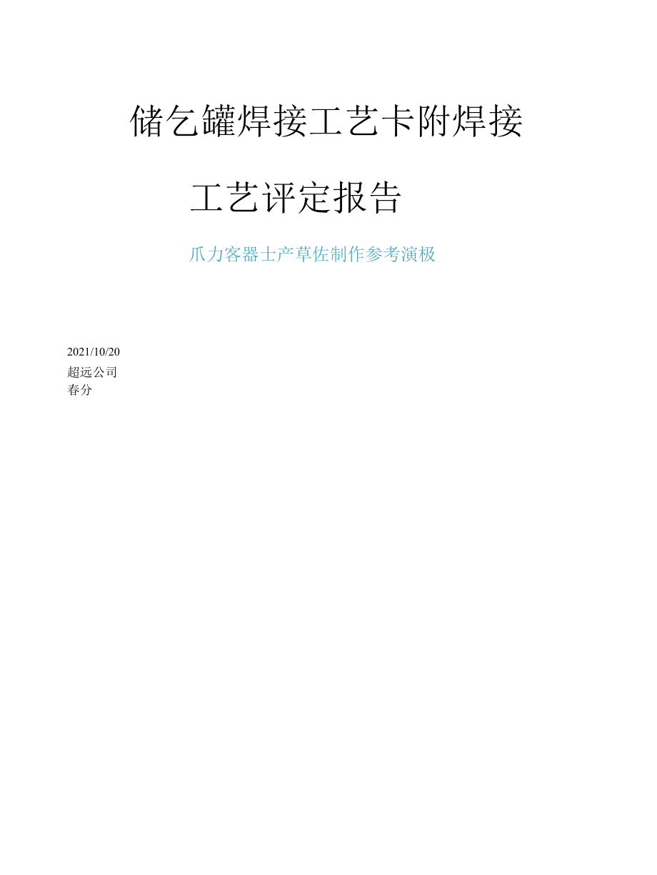 储气罐焊接工艺卡附焊接工艺评定报告.docx_第1页