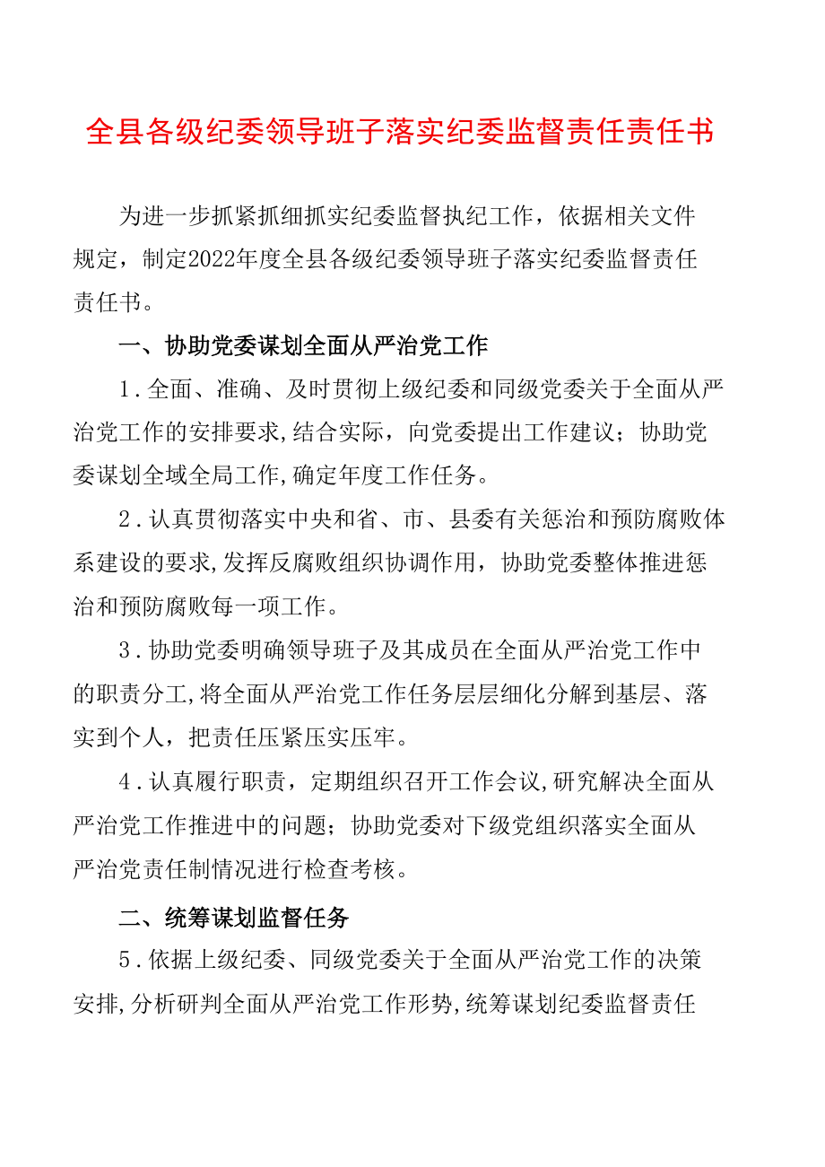 全县各级纪委领导班子落实纪委监督责任责任书.docx_第1页