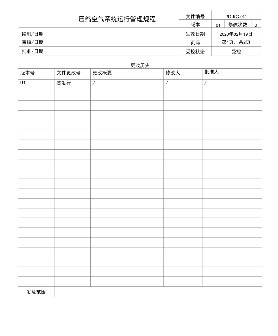 PD-RG-011 rev 01压缩空气系统运行管理规程.docx_第1页