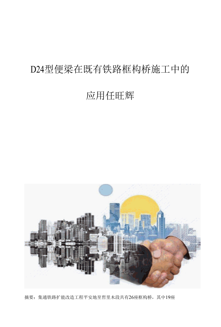 D24型便梁在既有铁路框构桥施工中的应用任旺辉.docx_第1页