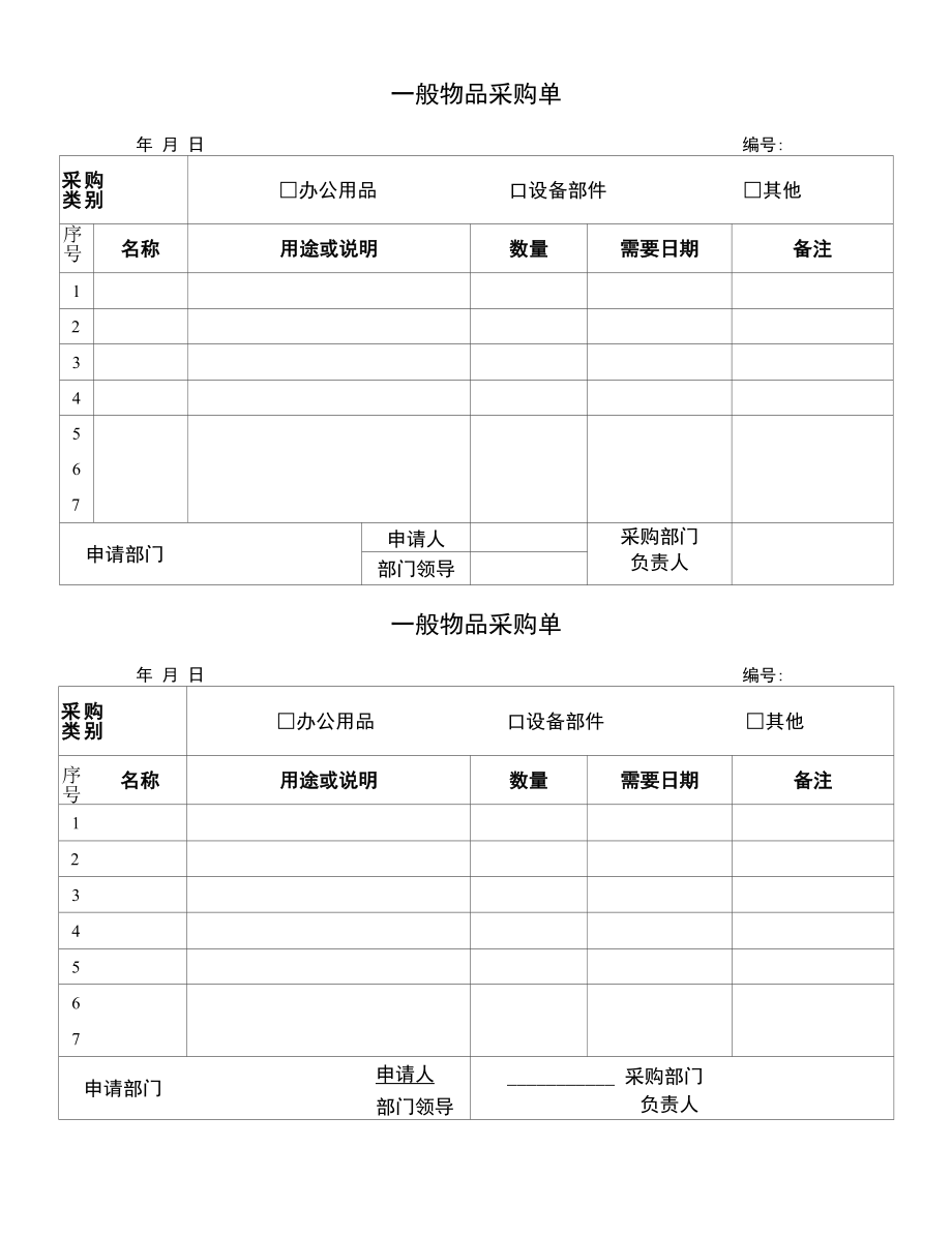 一般物品公司采购申请单.docx_第1页