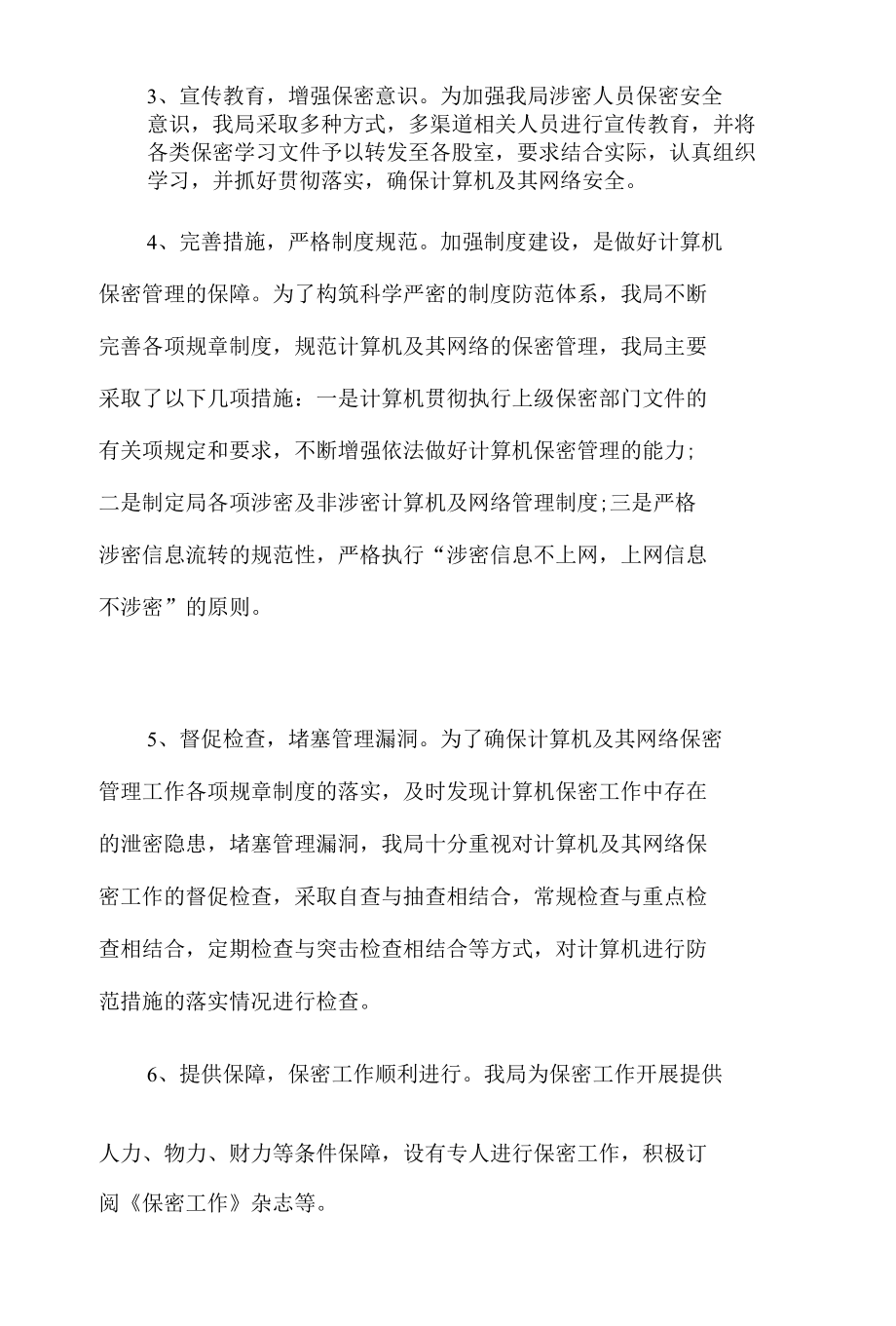 xx县财政局保密工作自查自评报告2篇.docx_第3页