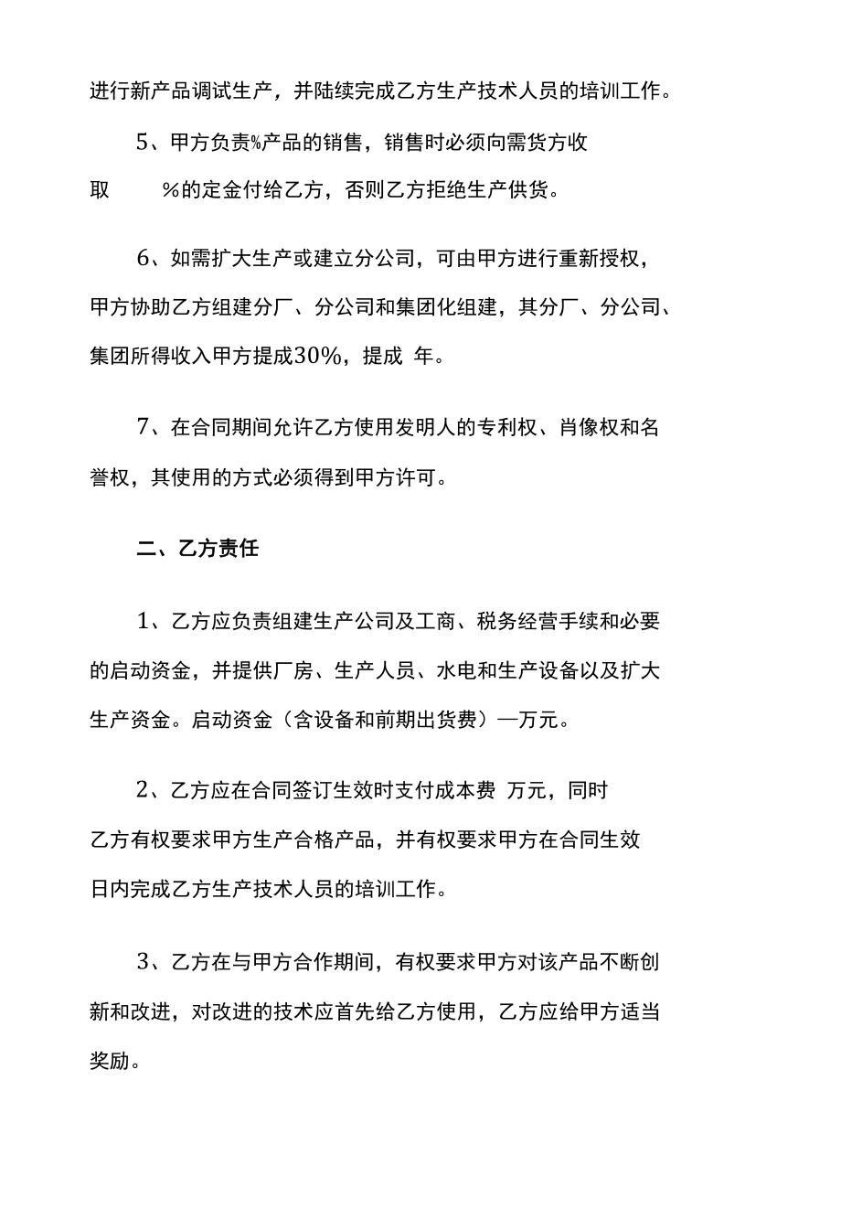 专利入股合作协议书.docx_第2页