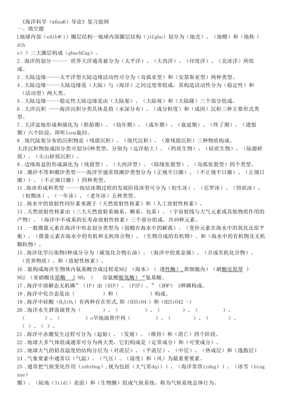 《海洋科学导论》复习题-(含答案).docx_第1页