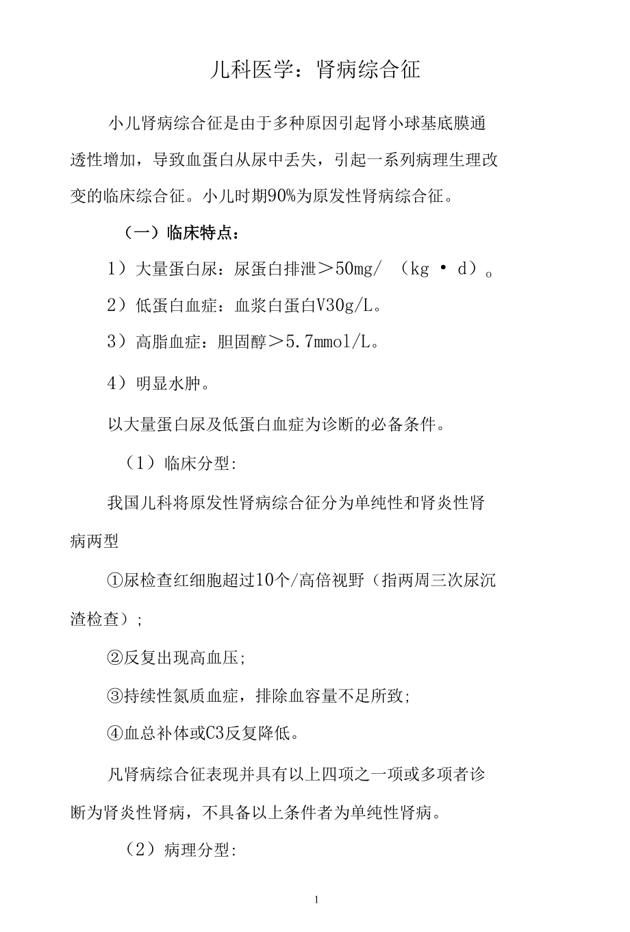 儿科医学：肾病综合征.docx_第1页