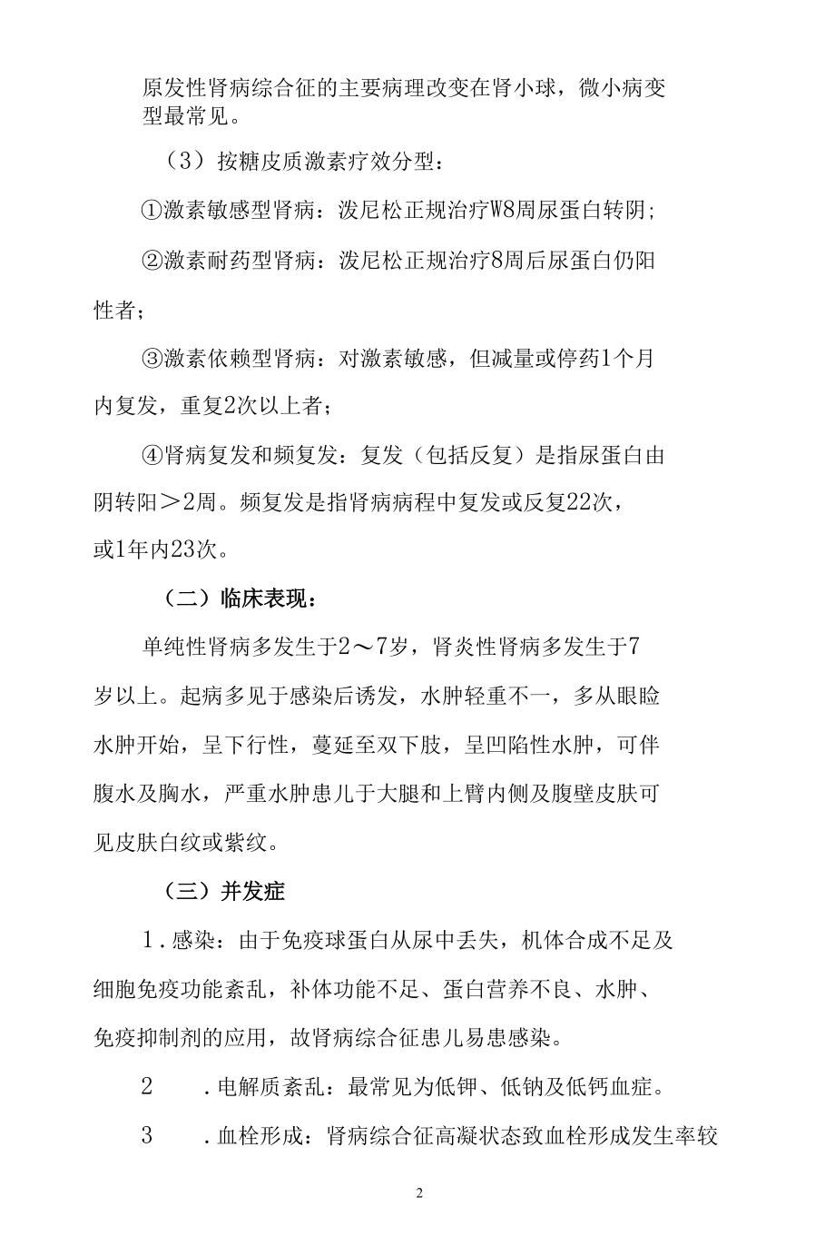 儿科医学：肾病综合征.docx_第2页