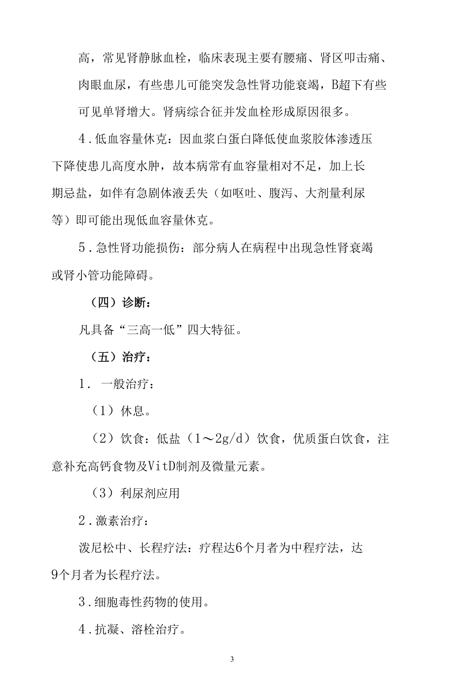 儿科医学：肾病综合征.docx_第3页