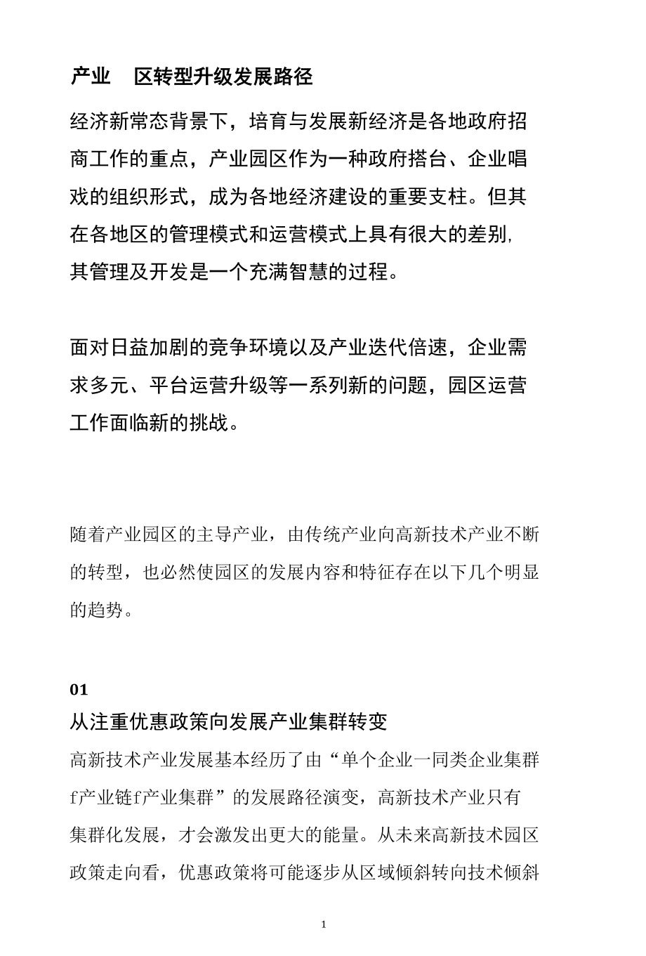 产业园区转型升级发展路径范文分析.docx_第1页