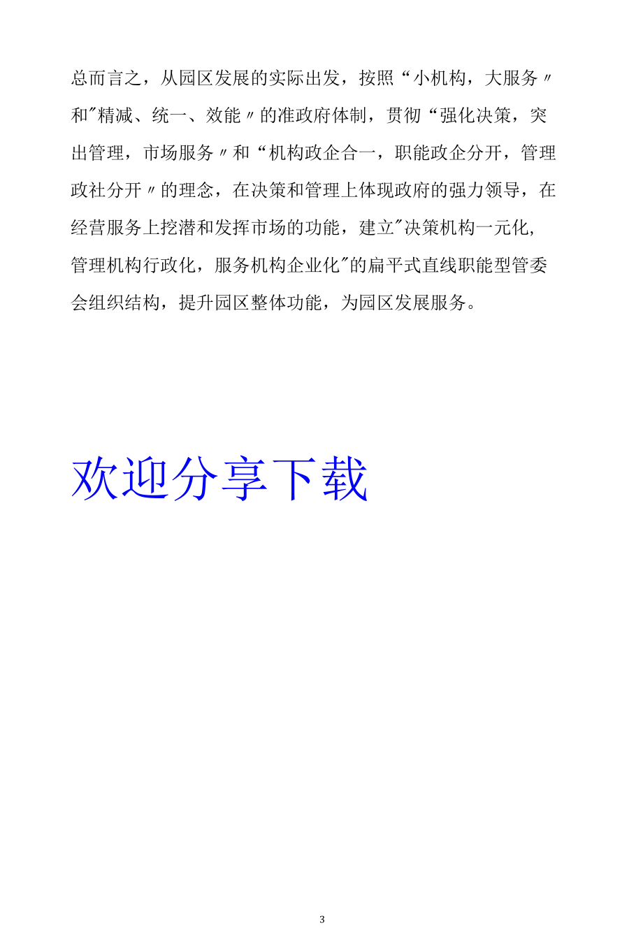 产业园区转型升级发展路径范文分析.docx_第3页