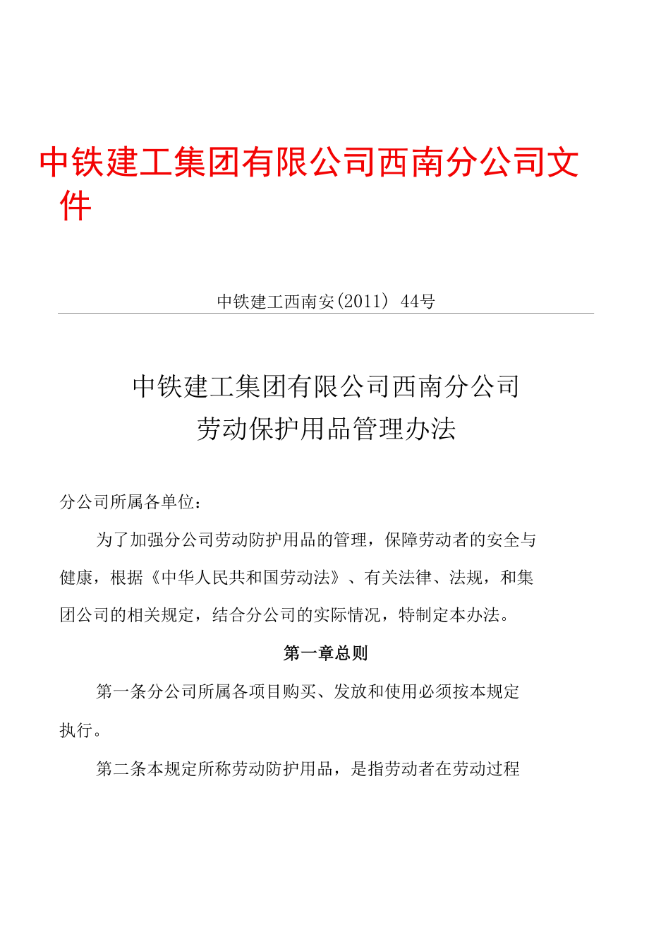 公司劳动保护用品管理办法.docx_第1页