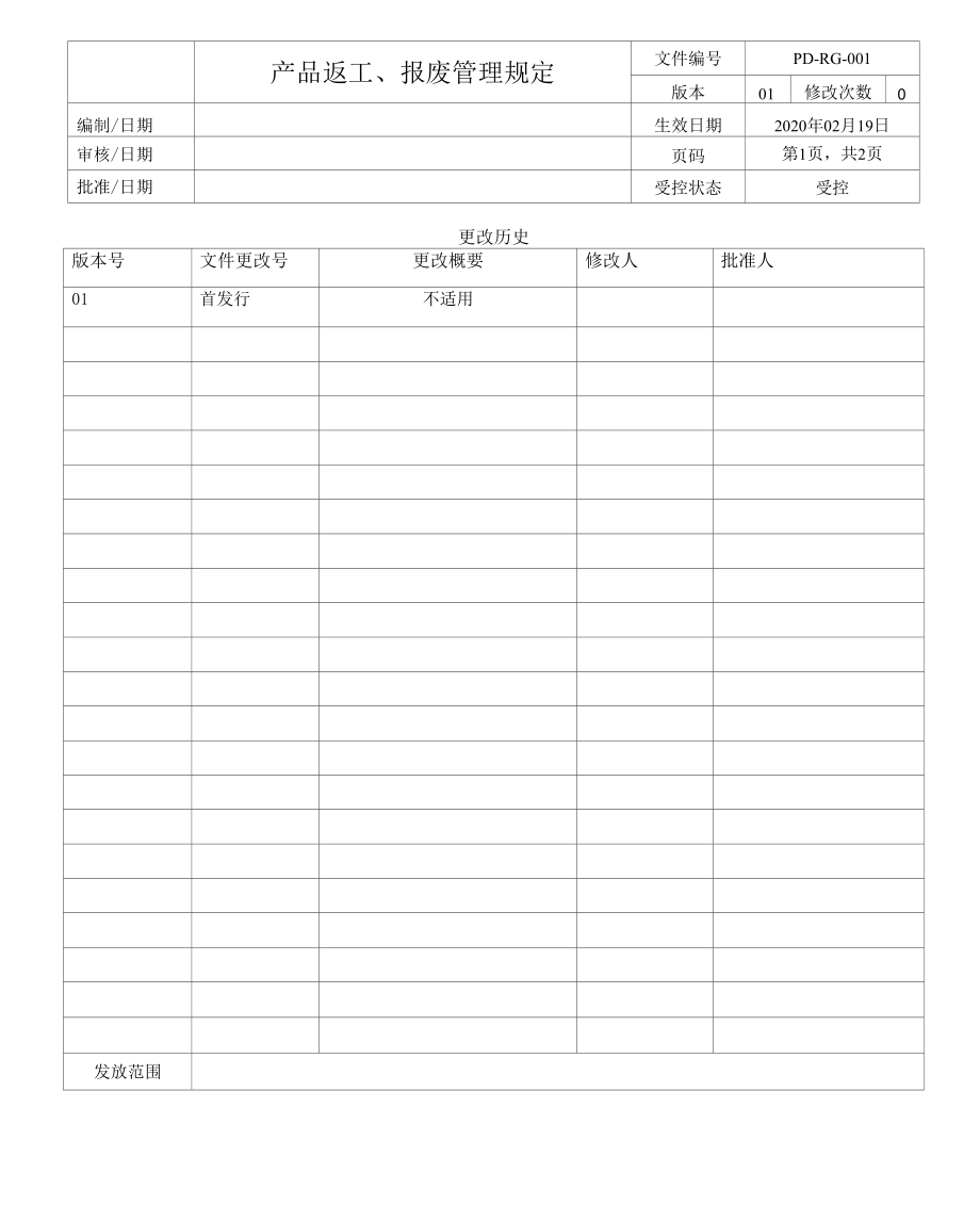 PD-RG-001 rev 01产品返工报废管理规定.docx_第1页