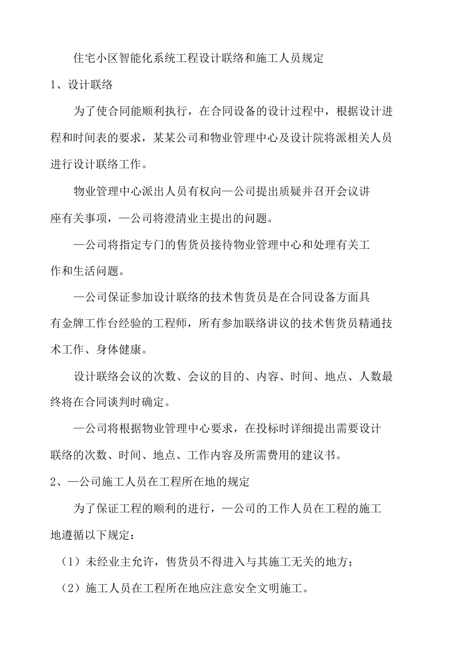 住宅小区智能化系统工程设计联络和施工人员规定.docx_第1页