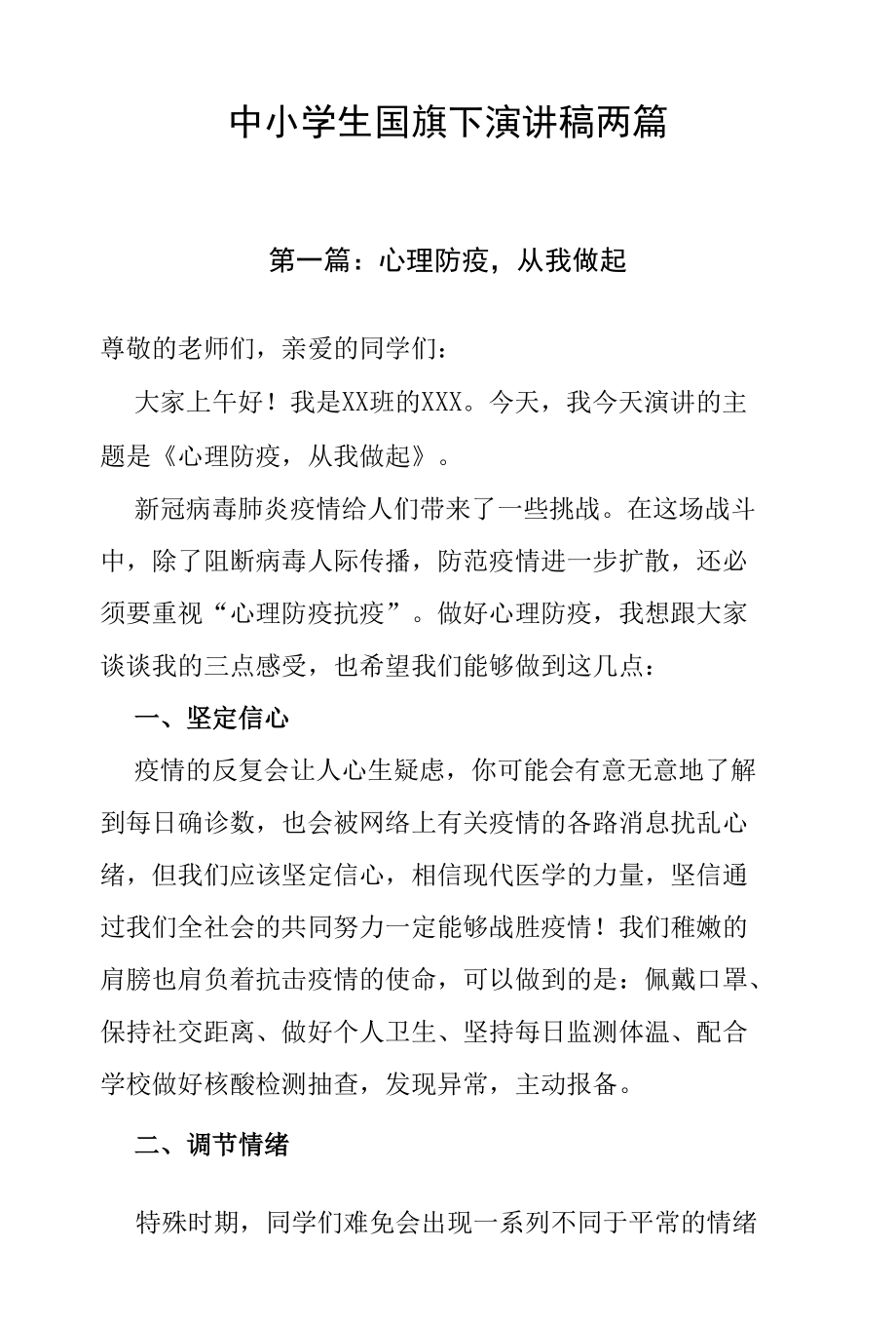 中小学生国旗下演讲稿（共两篇).docx_第1页