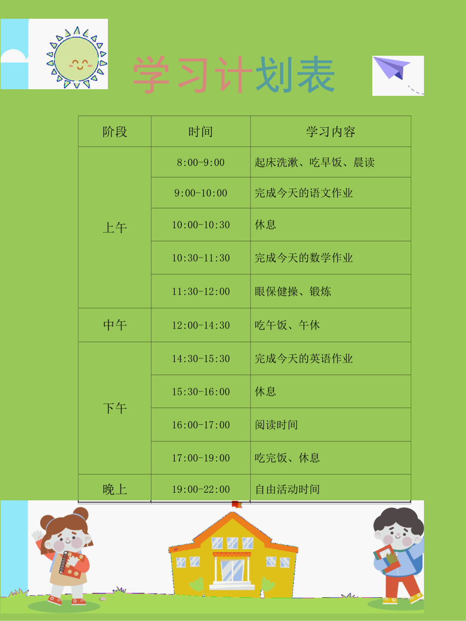 中小学生寒暑假学习计划.docx_第1页